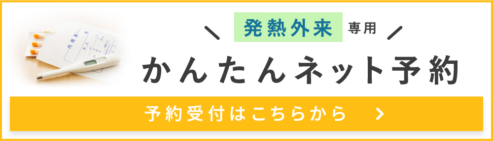 発熱外来専用　かんたんネット予約